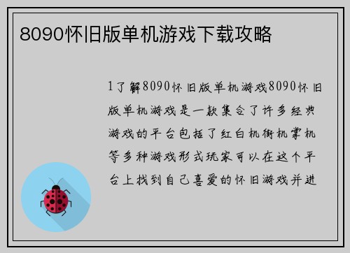 8090怀旧版单机游戏下载攻略