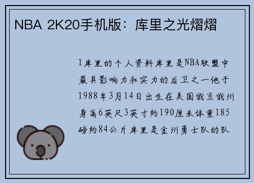 NBA 2K20手机版：库里之光熠熠