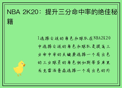 NBA 2K20：提升三分命中率的绝佳秘籍
