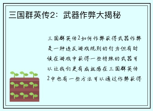 三国群英传2：武器作弊大揭秘