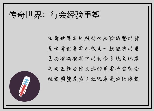传奇世界：行会经验重塑