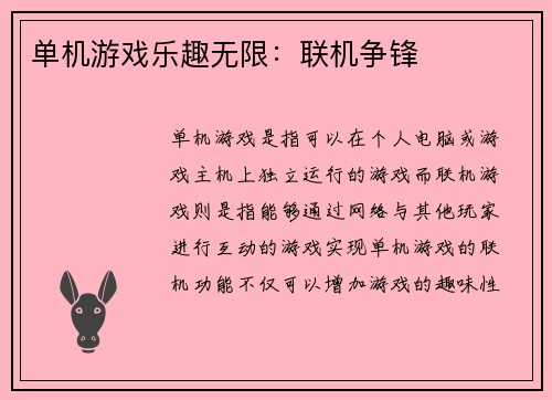 单机游戏乐趣无限：联机争锋