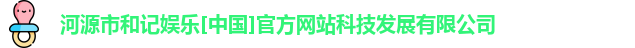 和记娱乐官网